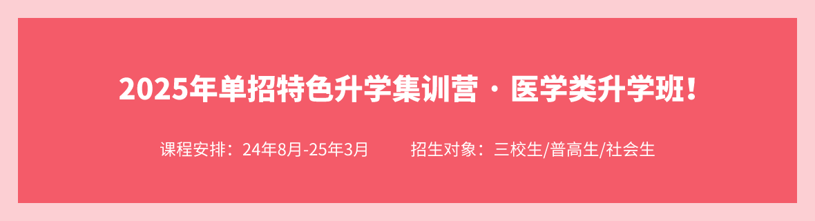 2025年單招醫(yī)學(xué)類升學(xué)班（24年8月-25年3月）